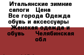 Итальянские зимние сапоги › Цена ­ 3 000 - Все города Одежда, обувь и аксессуары » Женская одежда и обувь   . Челябинская обл.